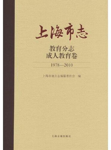 上海市志·教育分志·成人教育卷（1978-2010）