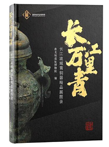 长江万里青：长江流域青铜器精品展图录