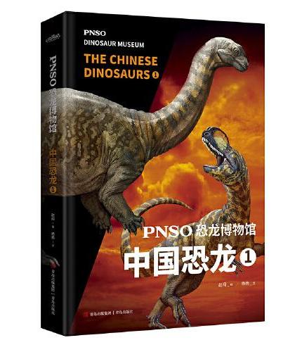 PNSO恐龙博物馆：中国恐龙1（用科学艺术作品呈现近百年来在中国境内发现的恐龙）
