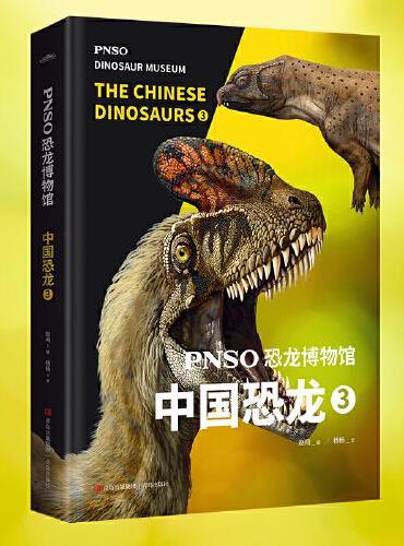 PNSO恐龙博物馆：中国恐龙3（用科学艺术作品呈现近百年来在中国境内发现的恐龙）