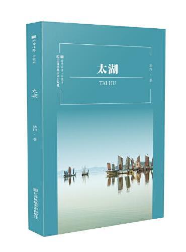 符号江苏·口袋本-太湖