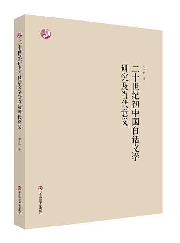 二十世纪初中国白话文学研究及当代意义