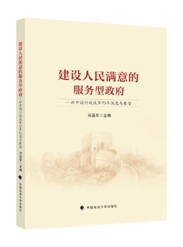 建设人民满意的服务型政府——新中国行政改革70年沉思与展望