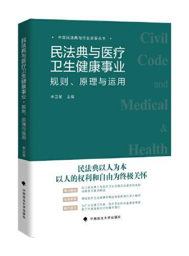 民法典与医疗卫生健康事业： 规则、 原理与运用