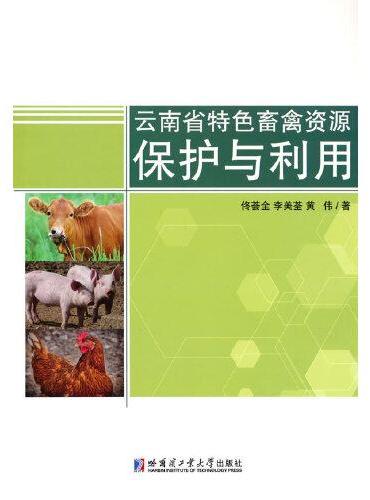 云南省特色畜禽资源保护与利用
