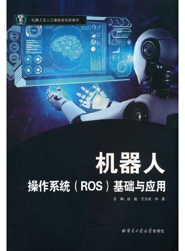 机器人操作系统（ROS）基础与应用