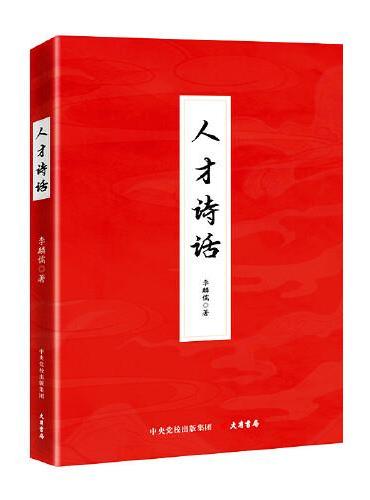 人才诗话：真心爱才、悉心育才、倾心引才、精心用才，首次系统梳理中国古诗词里的人才哲理
