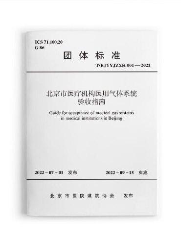 北京市医疗机构医用气体系统验收指南 T/BJYYJZXH001-2022