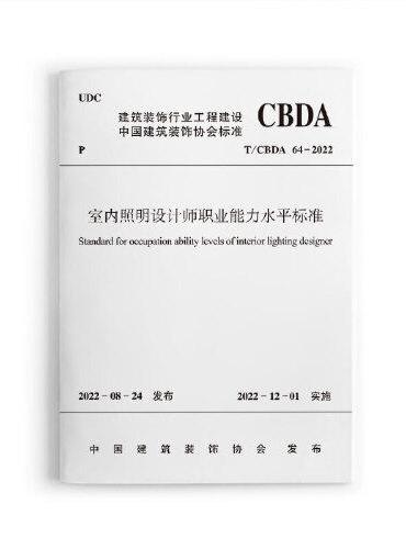 室内照明设计师职业能力水平标准 T/CBDA 64-2022