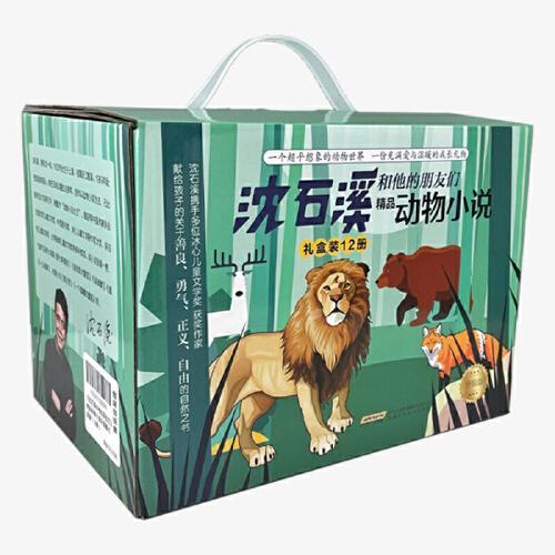 沈石溪和他的朋友们动物小说礼盒装（全12册）