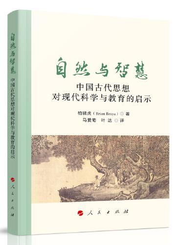 自然与智慧——中国古代思想对现代科学与教育的启示