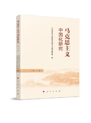 马克思主义中国化研究（第三辑）