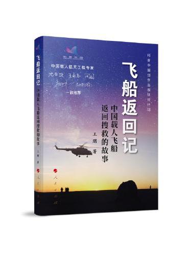 飞船返回记——中国载人飞船返回搜救的故事