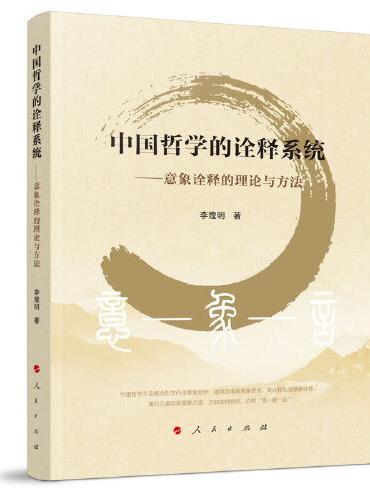 中国哲学的诠释系统——意象诠释的理论与方法