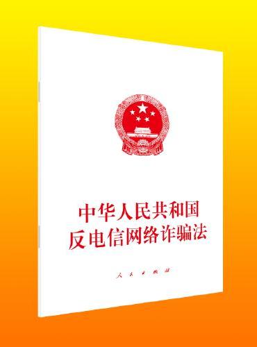 中华人民共和国反电信网络诈骗法