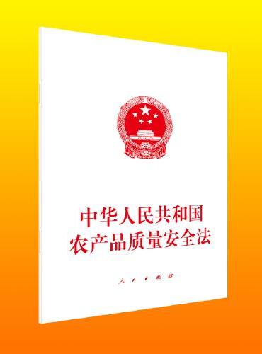 中华人民共和国农产品质量安全法