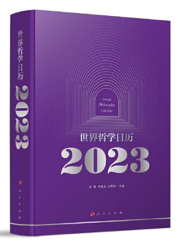 世界哲学日历2023