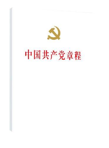二十大党章  中国共产党章程（32开、精装本）