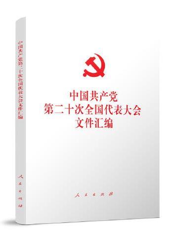 中国共产党第二十次全国代表大会文件汇编（平装本）