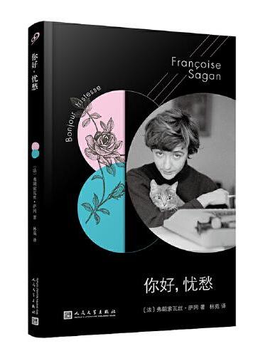 法国文学才女萨冈传奇作品系列：你好，忧愁 （大江健三郎的法语文学启蒙书，一举获得法国批评家奖）？