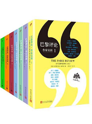 巴黎评论·作家访谈1-7（套装7册）（一期不落地刊登当代伟大作家的访谈，冠以小说的艺术、诗歌的艺术、批评的艺术）