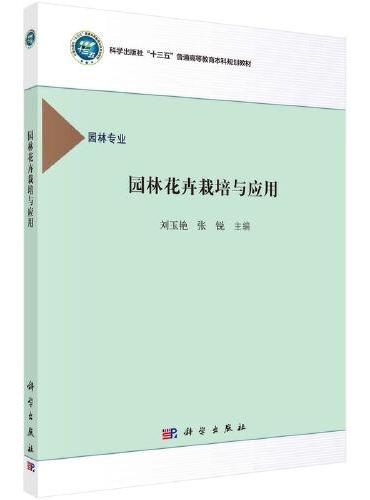 园林花卉栽培与应用   刘玉艳 张锐著