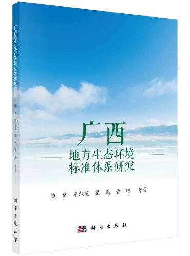 广西地方生态环境标准体系研究