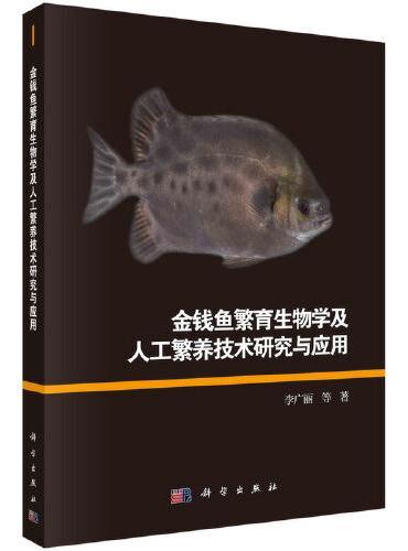 金钱鱼繁育生物学及人工繁养技术研究与应用