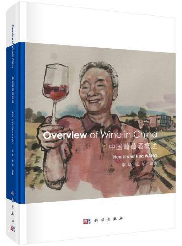 Overview of Wine in China 中国葡萄酒概述