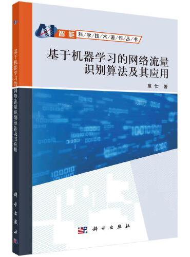 基于机器学习的网络流量识别算法及其应用