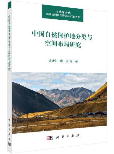 中国自然保护地分类与空间布局研究
