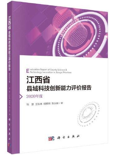 江西省县域科技创新能力评价报告——2020年度