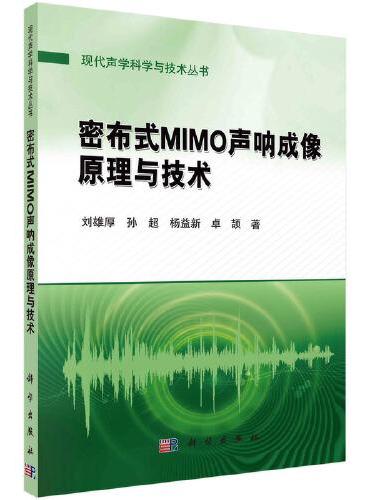 密布式MIMO声纳成像原理与技术