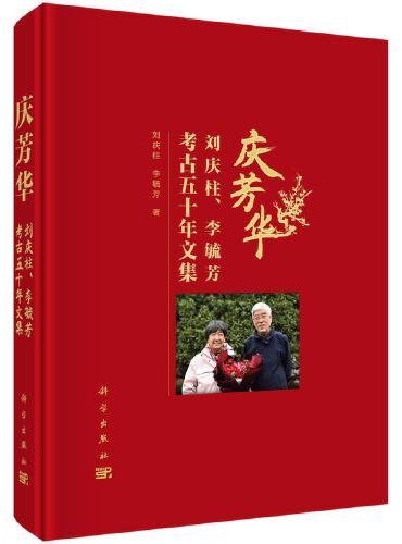 庆芳华——刘庆柱、李毓芳考古五十年文集