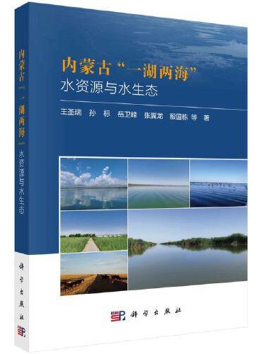 内蒙古"一湖两海“水资源与水生态
