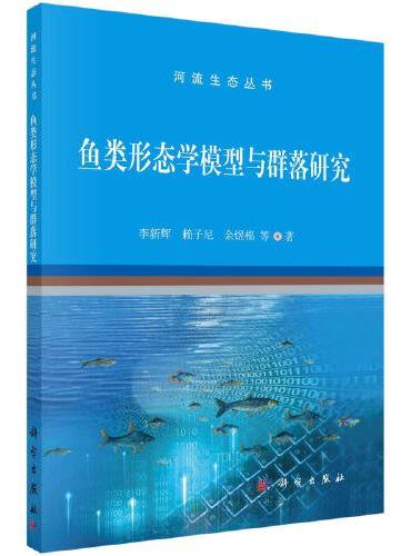 鱼类形态学模型与群落研究