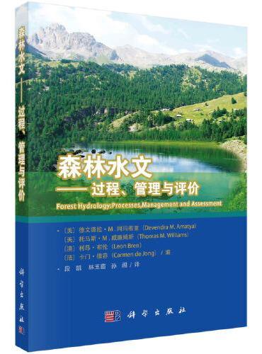 森林水文：过程、管理与评价