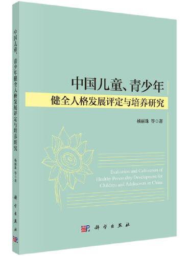 中国儿童、青少年健全人格发展评定与培养研究