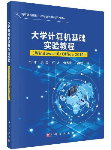 大学计算机基础实验教程（Windows10+Office2019）