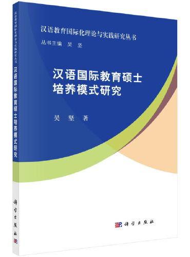 汉语国际教育硕士培养模式研究