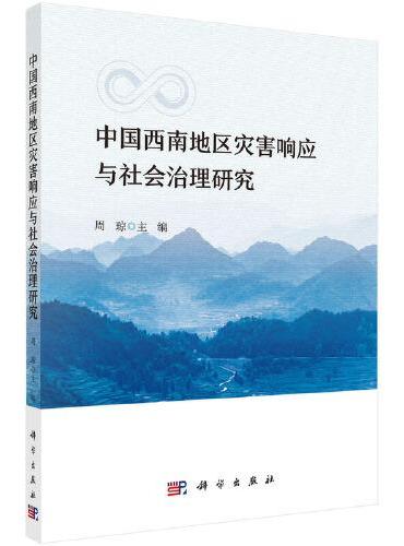 中国西南地区灾害响应与社会治理研究