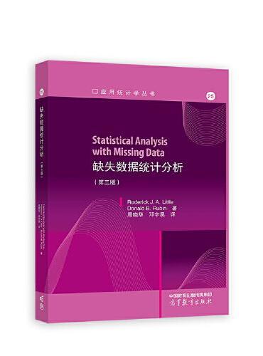 缺失数据统计分析（第三版）