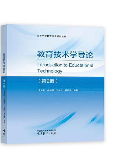 教育技术学导论（第2版）