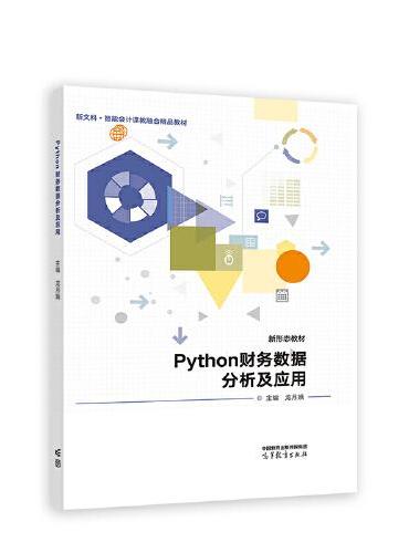 Python财务数据分析及应用