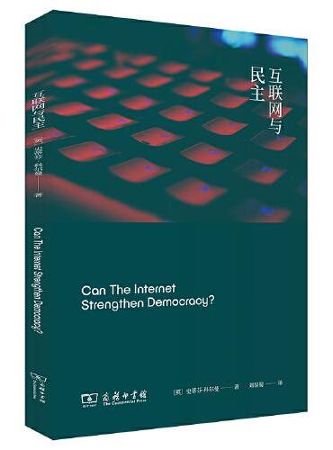 互联网与民主