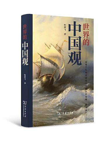 世界的中国观：近两千年来世界对中国的认识史纲（修订本）