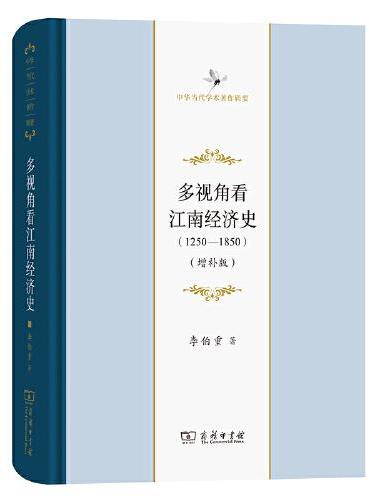 多视角看江南经济史（1250-1850）（增补版）（中华当代学术著作辑要）