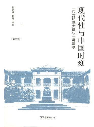 现代性与中国时刻（“东方明珠大讲坛”讲演录·第2辑）