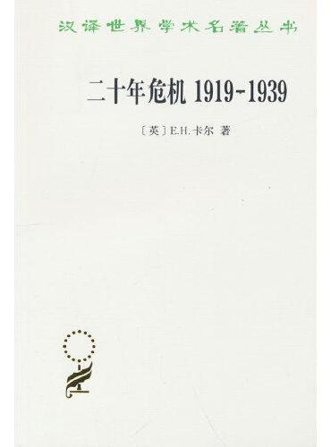 二十年危机1919－1939——国际关系研究导论（汉译名著本20）