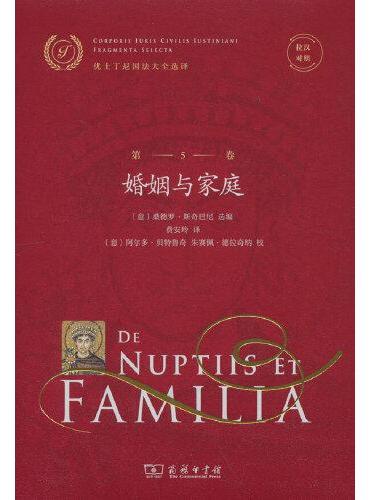 拉汉对照优士丁尼国法大全选译（第5卷）：婚姻与家庭